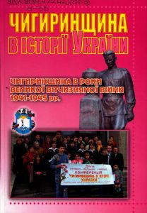 чигиринщина.jpg1