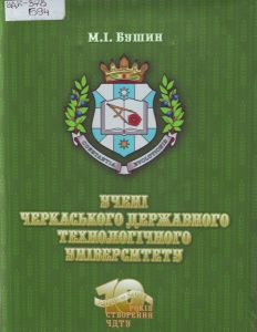 Учені ЧДТУ