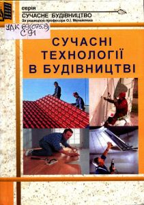 технології в будівництві