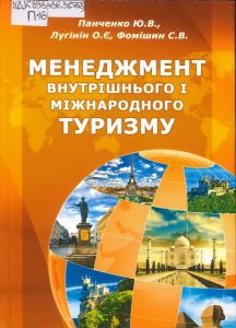 менеджмент внутрішнього і міжнар.туризму