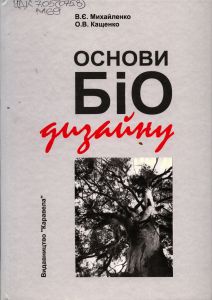 основи біодизайну