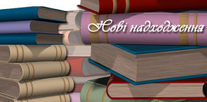 novi-nadhodzhennya-300x148