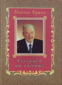 із серцем