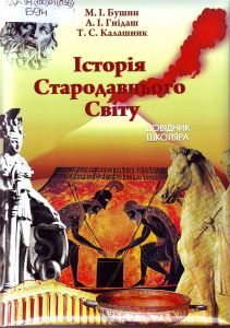 історія стародавнього