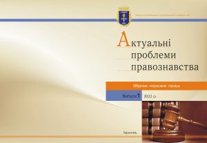 актуальні-проблеми-правознавства_1_2022-300x207