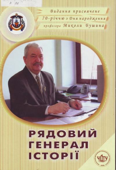 Дарунок від професора Бушина М. І.