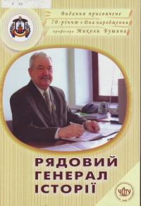 Дарунок від професора Бушина М. І.
