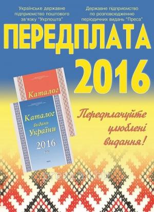 Стартувала передплата періодичних видань на 2016 рік