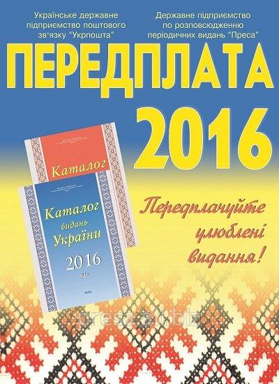 Стартувала передплата періодичних видань на 2016 рік