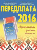 Стартувала передплата періодичних видань на 2016 рік